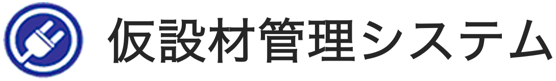 仮設材管理システム